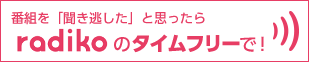 radiko.jpのタイムフリー
