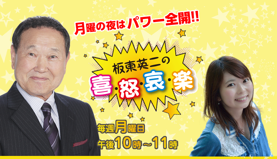 坂東英二の喜怒哀楽