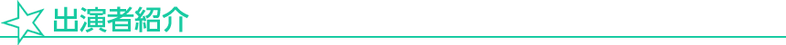 出演者紹介