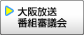 大阪放送番組審議会