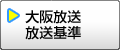 大阪放送放送基準