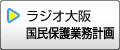 国民保護業務計画