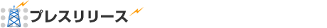 プレスリリース