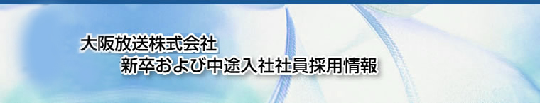 大阪放送株式会社　新卒および中途入社社員採用