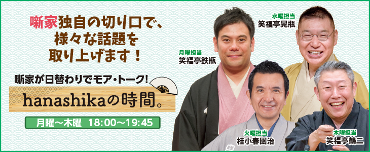 hanashikaの時間。