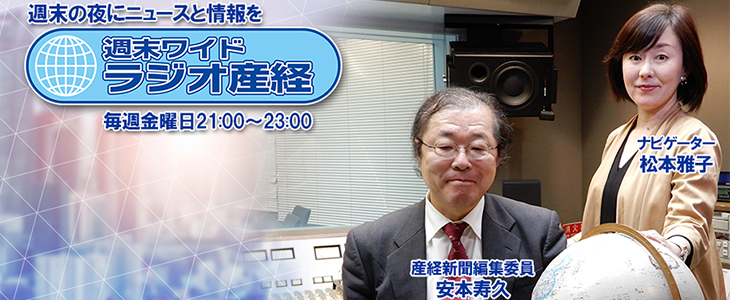週末ワイド　ラジオ産経