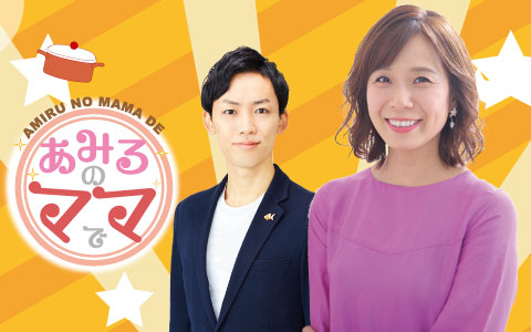 あみるのママで