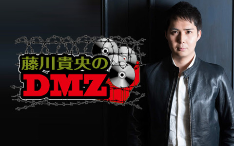 藤川貴央のDMZ