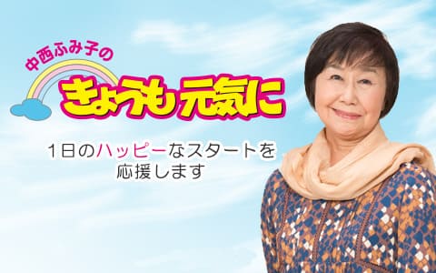 中西ふみ子のきょうも元気に