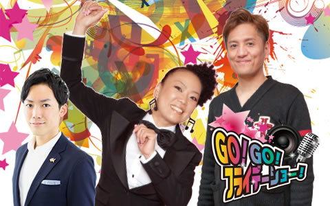 GOGO！フライデーショー