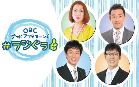 OBCグッドアフタヌーン! #ラジぐぅ
