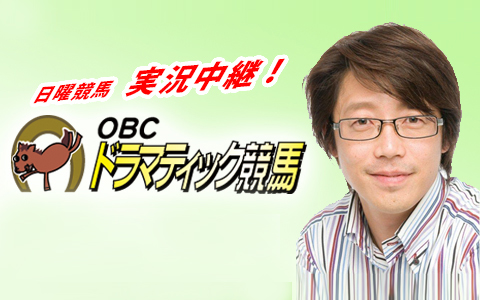 OBCドラマティック競馬