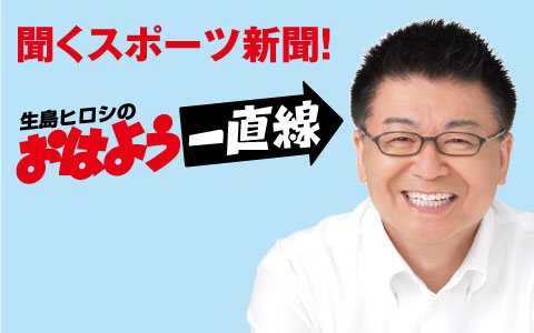 生島ヒロシのおはよう一直線