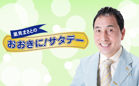 里見まさとのおおきに！サタデー