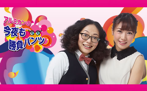 アルミカンの今夜も勝負パンツ