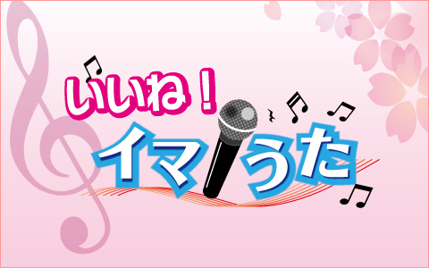 いいね！イマうた