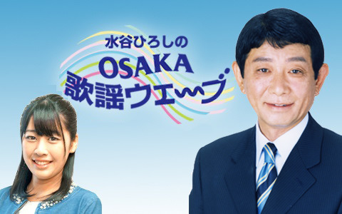 水谷ひろしのOSAKA歌謡ウェ～ブ