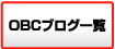 OBCブログ一覧