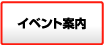 イベント案内