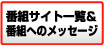 番組サイト一覧＆番組へのメッセージ