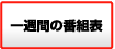 一週間の番組表