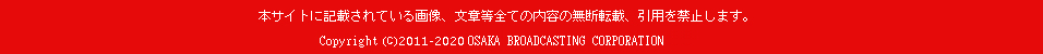 Copyright &copy;1998-2010 OSAKA BROADCASTING CORPORATION