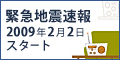 緊急地震速報　2009年2月2日スタート