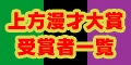 上方漫才大賞受賞者一覧